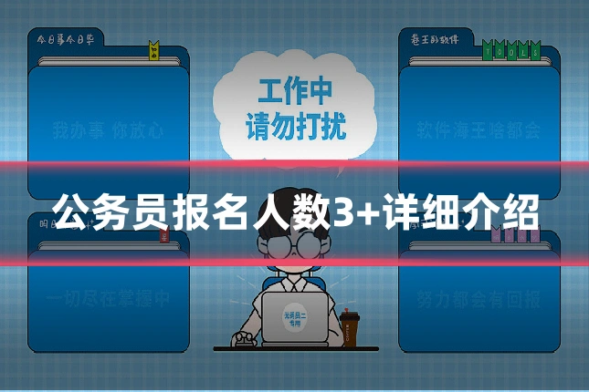 公务员报名人数3+详细介绍