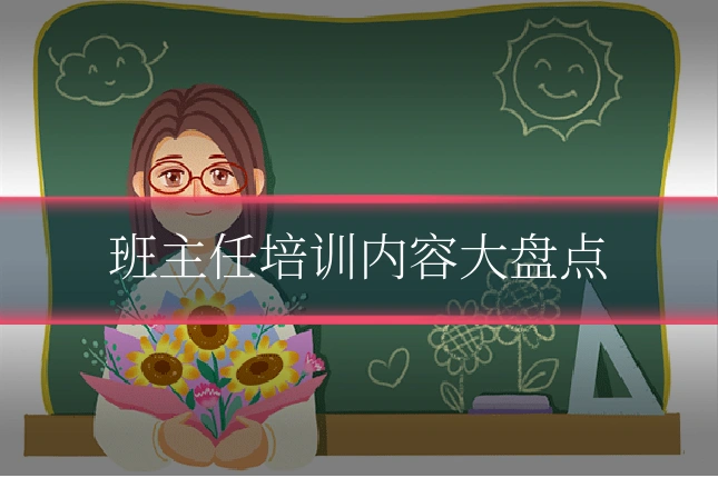 班主任培训内容大盘点