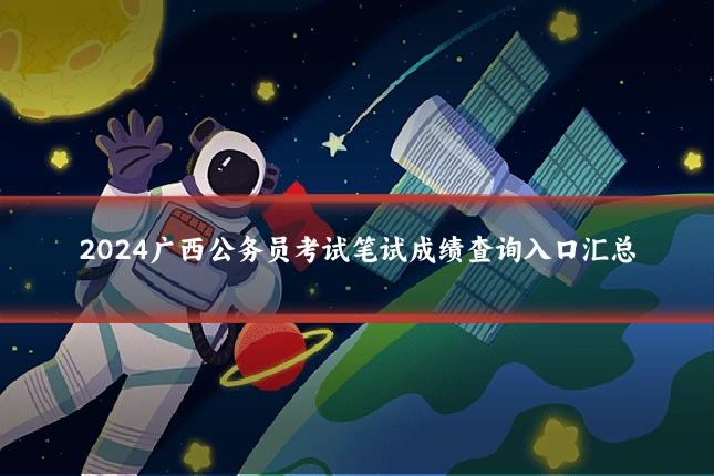 2024广西公务员考试笔试成绩查询入口汇总