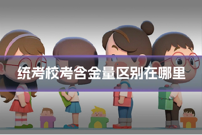 统考校考含金量区别在哪里