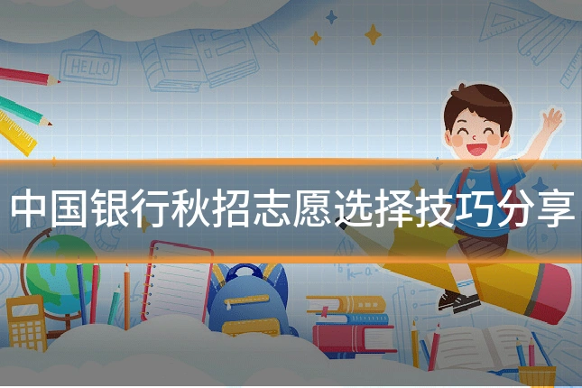 中国银行秋招志愿选择技巧分享