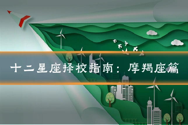十二星座择校指南:摩羯座篇