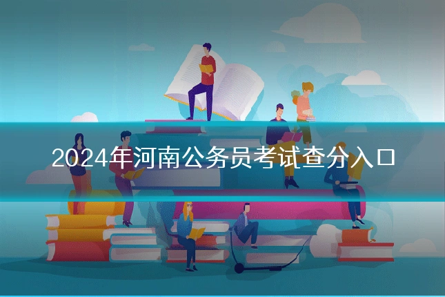 2024年河南公务员考试查分入口