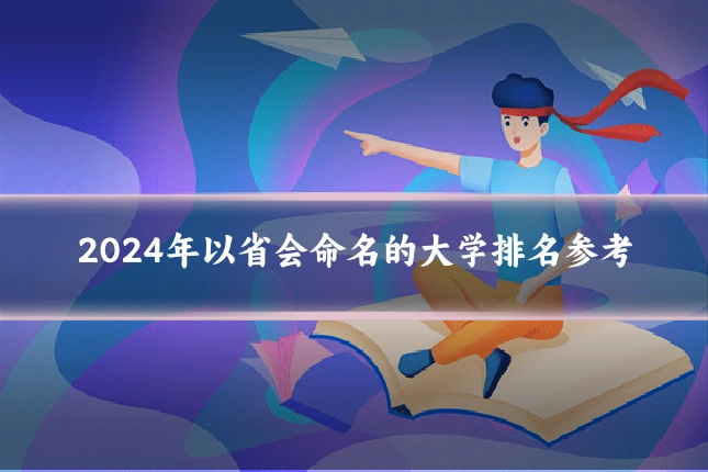 2024年以省会命名的大学排名参考