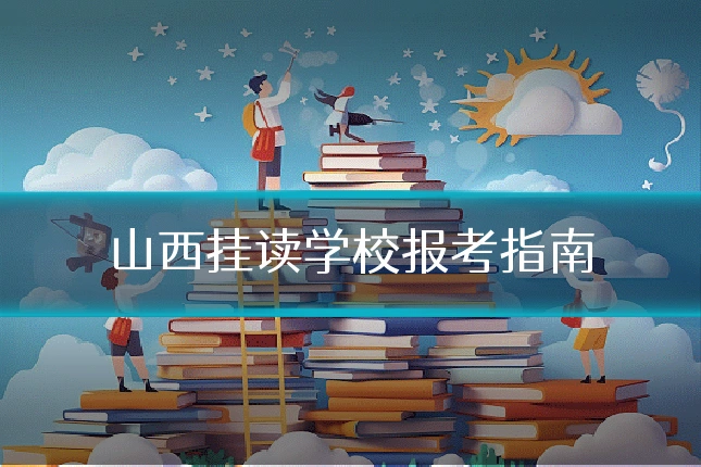 山西挂读学校报考指南