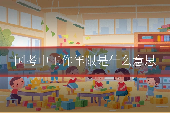 国考中工作年限是什么意思