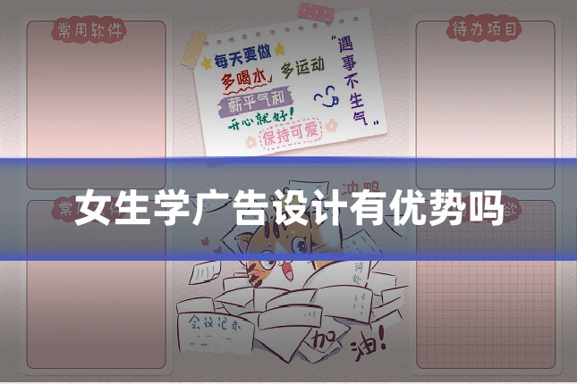 女生学广告设计有优势吗