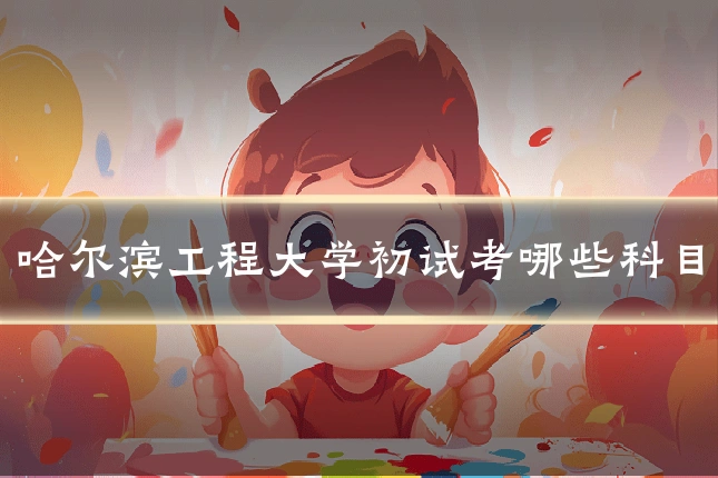 哈尔滨工程大学初试考哪些科目