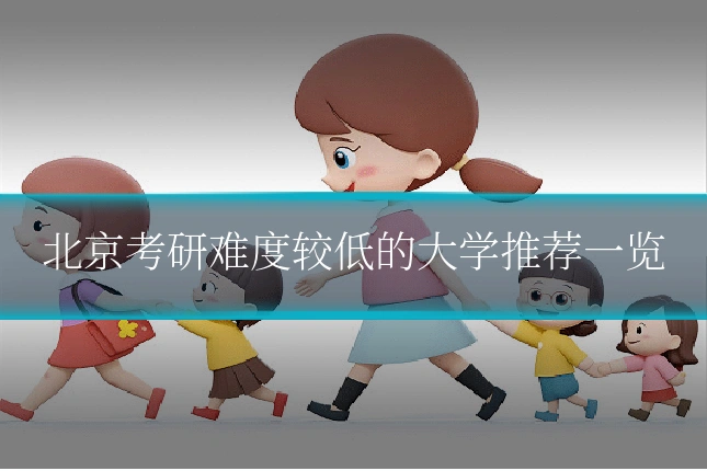 北京考研难度较低的大学推荐一览