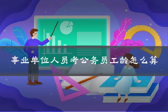 事业单位人员考公务员工龄怎么算