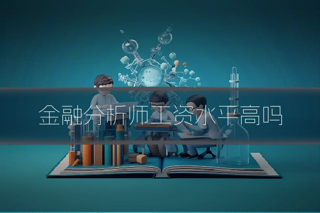 金融分析师工资水平高吗