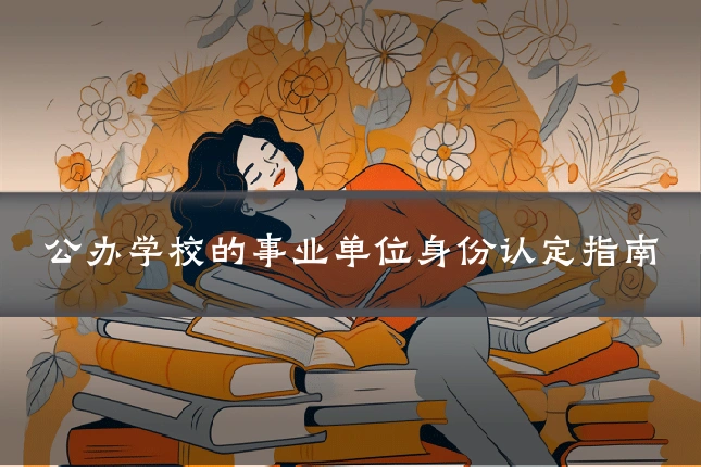 公办学校的事业单位身份认定指南