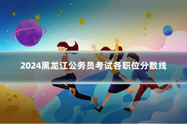 2024黑龙江公务员考试各职位分数线