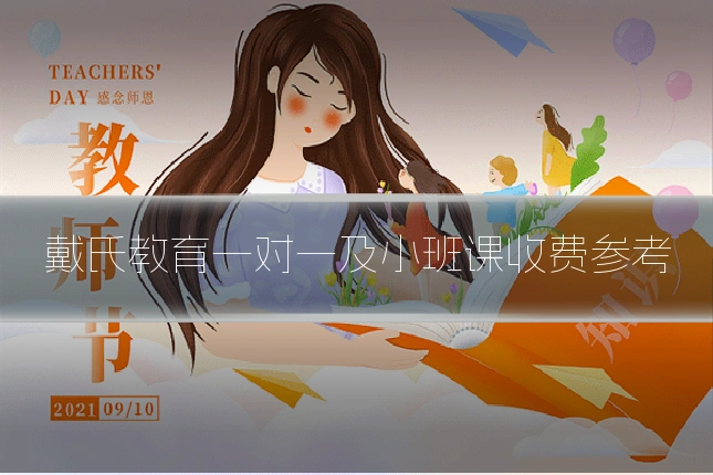 戴氏教育一对一及小班课收费参考