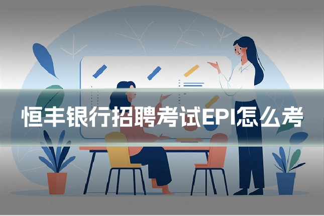 恒丰银行招聘考试EPI怎么考