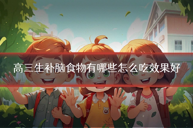 高三生补脑食物有哪些怎么吃效果好