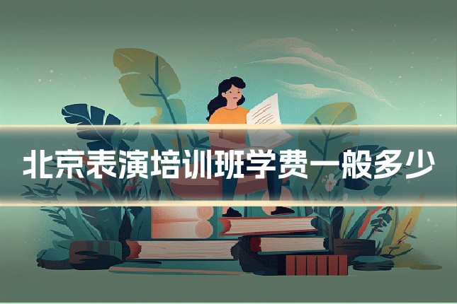 北京表演培训班学费一般多少