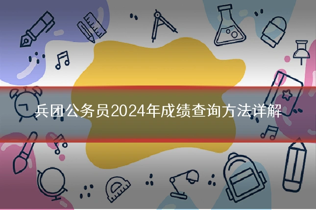 兵团公务员2024年成绩查询方法详解