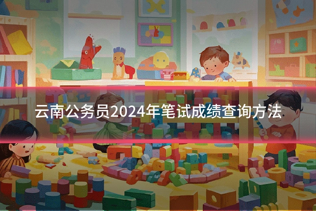 云南公务员2024年笔试成绩查询方法