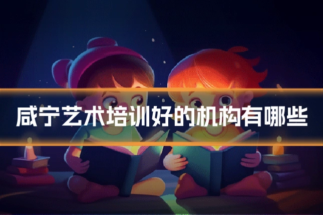 咸宁艺术培训好的机构有哪些