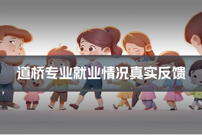 道桥专业就业情况真实反馈