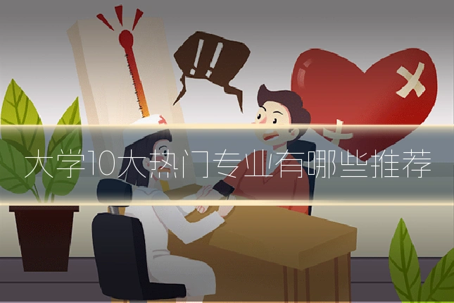 大学10大热门专业有哪些推荐