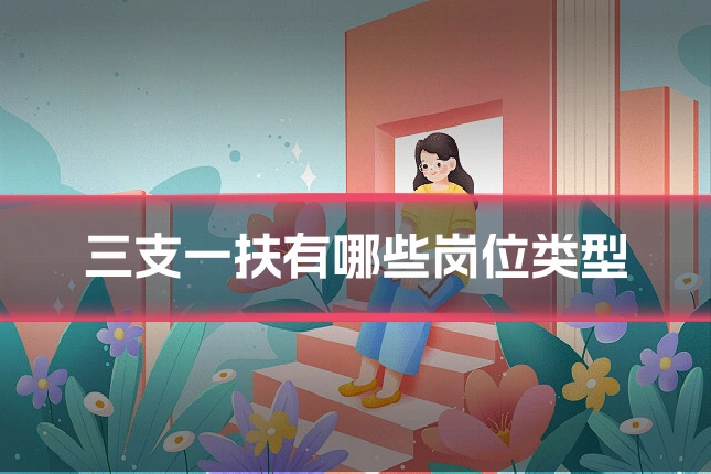 三支一扶有哪些岗位类型