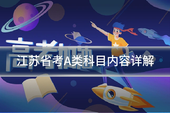 江苏省考A类科目内容详解