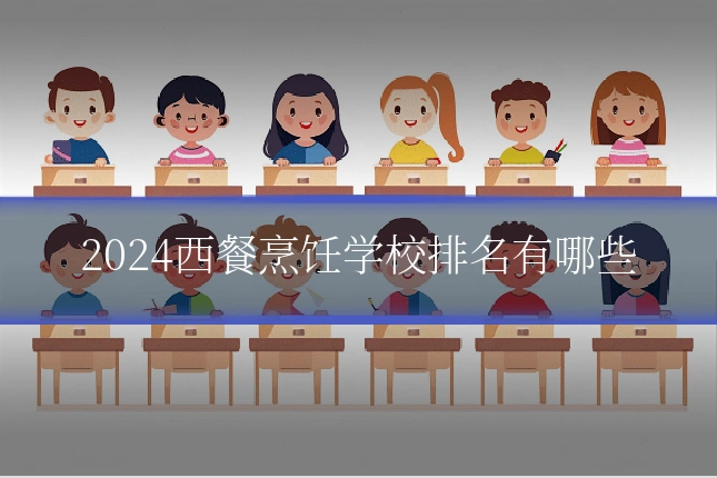2024西餐烹饪学校排名有哪些