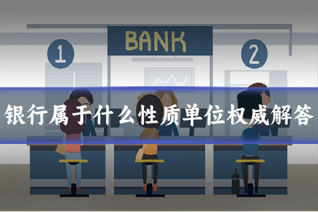 银行属于什么性质单位权威解答