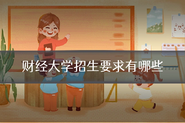 财经大学招生要求有哪些