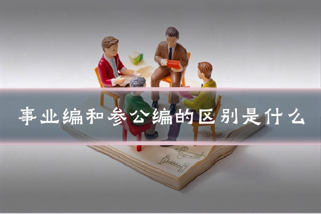 事业编和参公编的区别是什么
