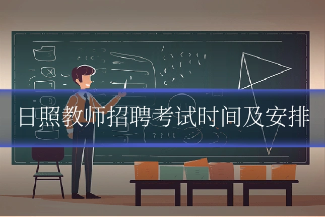 日照教师招聘考试时间及安排