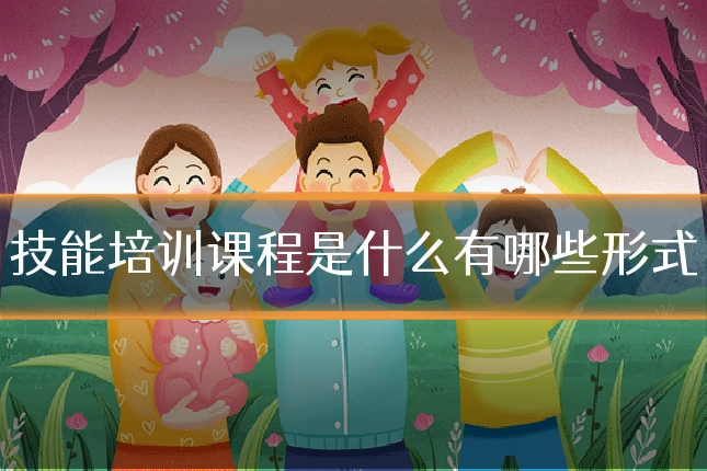 技能培训课程是什么有哪些形式