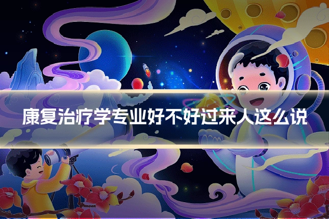 康复治疗学专业好不好过来人这么说
