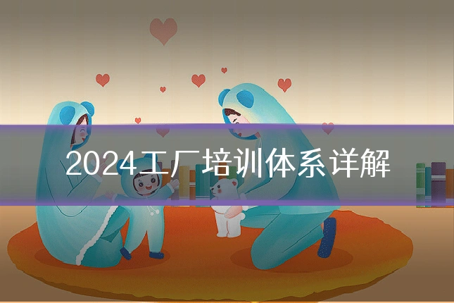 2024工厂培训体系详解