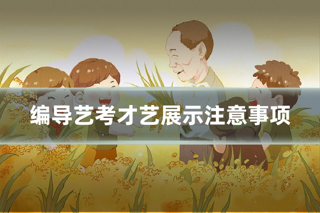 编导艺考才艺展示注意事项