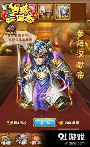 三国志参拜汉献帝全面攻略