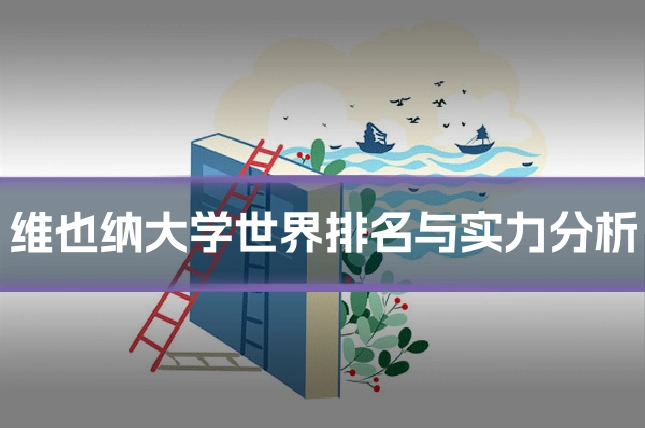 维也纳大学世界排名与实力分析