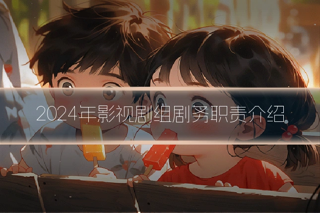 2024年影视剧组剧务职责介绍