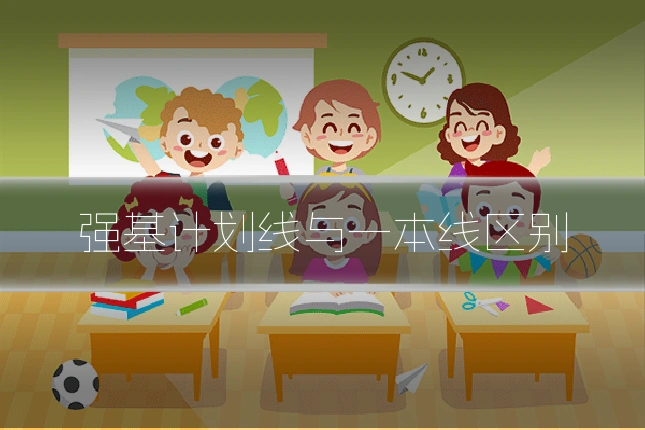 强基计划线与一本线区别