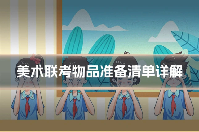 美术联考物品准备清单详解