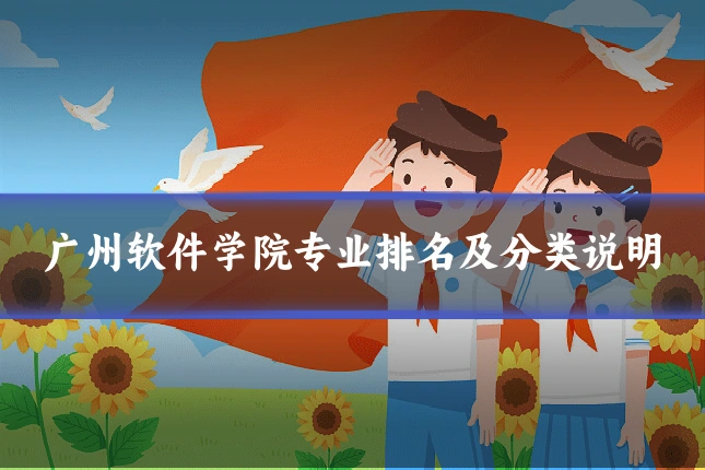 广州软件学院专业排名及分类说明