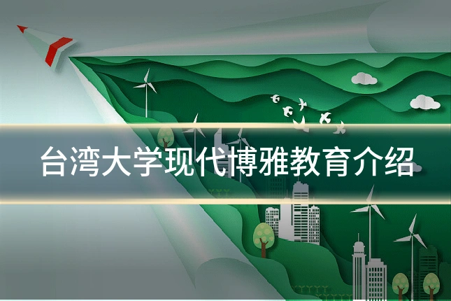 台湾大学现代博雅教育介绍