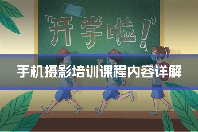 手机摄影培训课程内容详解