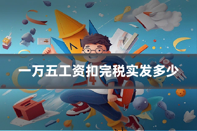 一万五工资扣完税实发多少