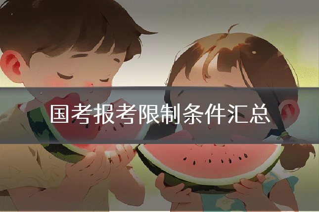 国考报考限制条件汇总