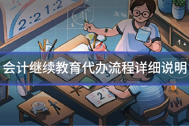会计继续教育代办流程详细说明