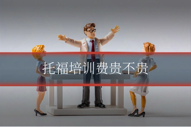 托福培训费贵不贵