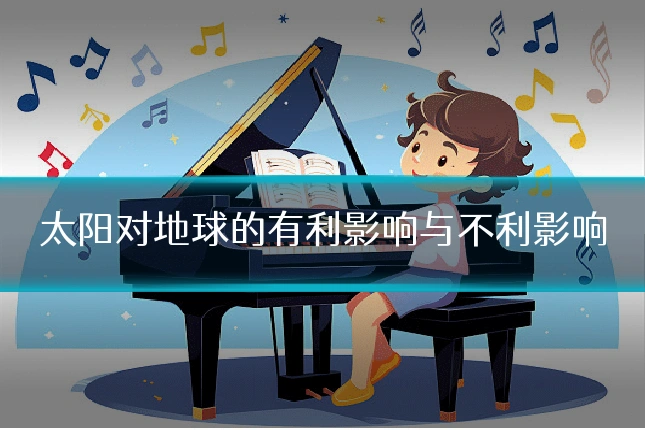 太阳对地球的有利影响与不利影响
